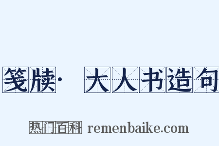 笺牍·大人书造句是什么意思的图片